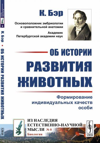 Об истории развития животных: Формирование индивидуальных качеств особи. Пер. с нем.