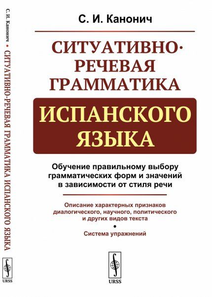 Ситуативно-речевая грамматика испанского языка. Обучение правильному выбору грамматических форм и значений в зависимости от стиля речи. Описание характерных признаков диалогического, научного, политического и других видов текста. Система упражнений