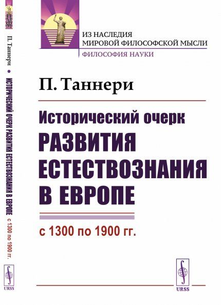 Исторический очерк развития естествознания в Европе с 1300 по 1900 гг.. Пер. с фр.