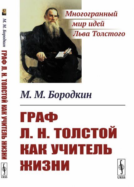Граф Л.Н.Толстой как учитель жизни