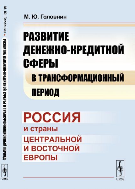 Развитие денежно-кредитной сферы в трансформационный период: Россия и страны Центральной и Восточной Европы