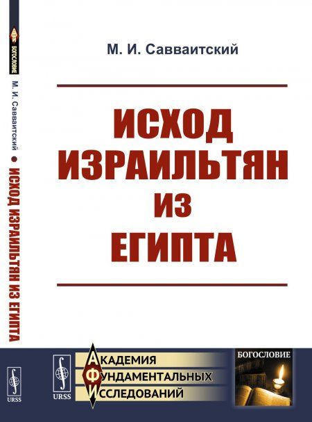 Исход израильтян из Египта