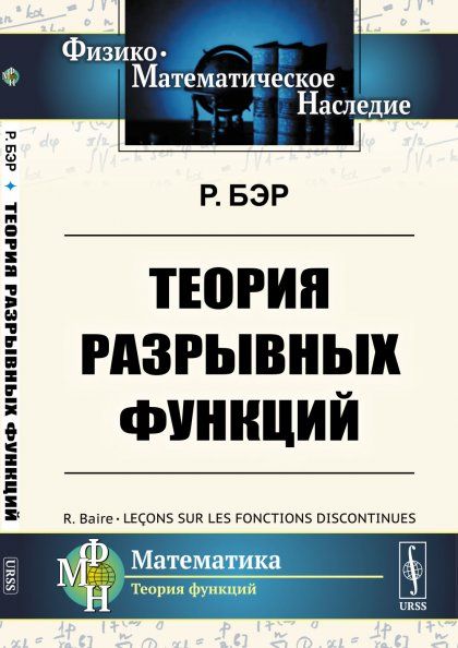 Теория разрывных функций. Пер. с фр.