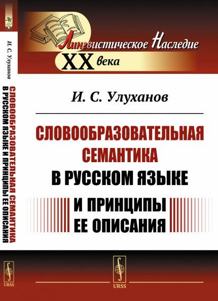 Словообразовательная семантика в русском языке и принципы ее описания