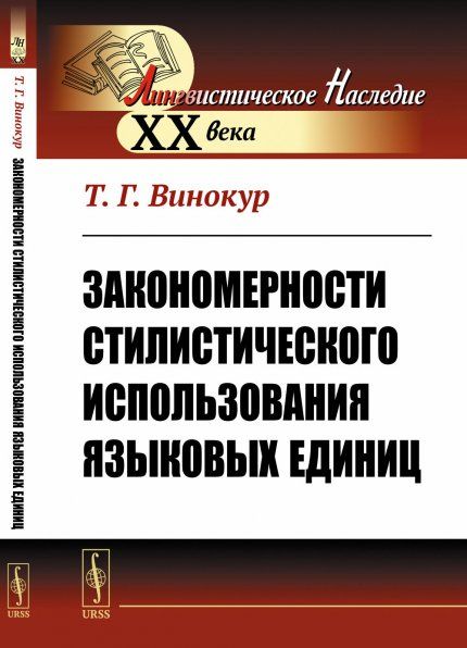 Закономерности стилистического использования языковых единиц