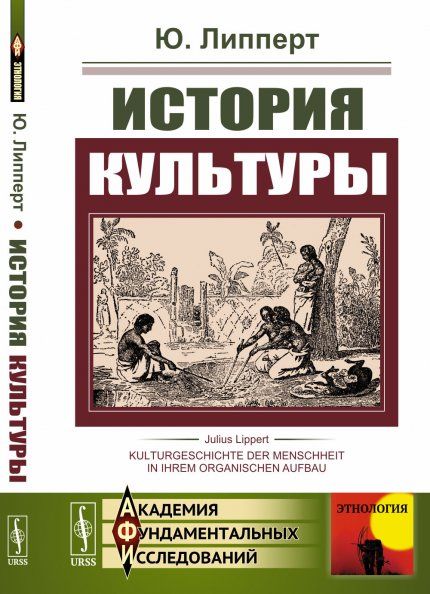 История культуры. Анализ развития материальной культуры человечества, истории его обществ и учреждений, развития языка, письменности, религии и мифологии. Пер. с нем.