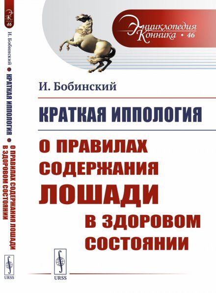 Краткая иппология. Книга 1: О правилах содержания лошади в здоровом состоянии