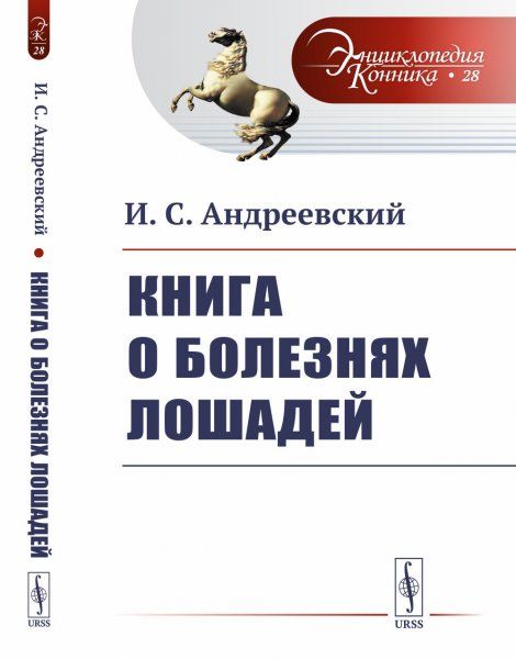 Книга о болезнях лошадей