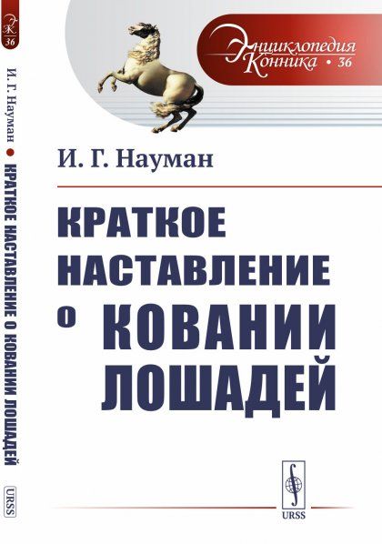Краткое наставление о ковании лошадей. Пер. с нем.
