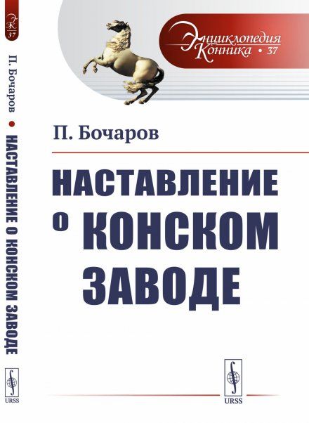 Наставление о конском заводе