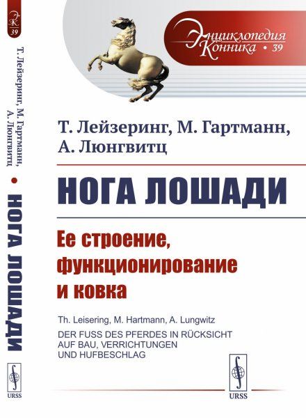Нога лошади: Ее строение, функционирование и ковка. Пер. с нем.