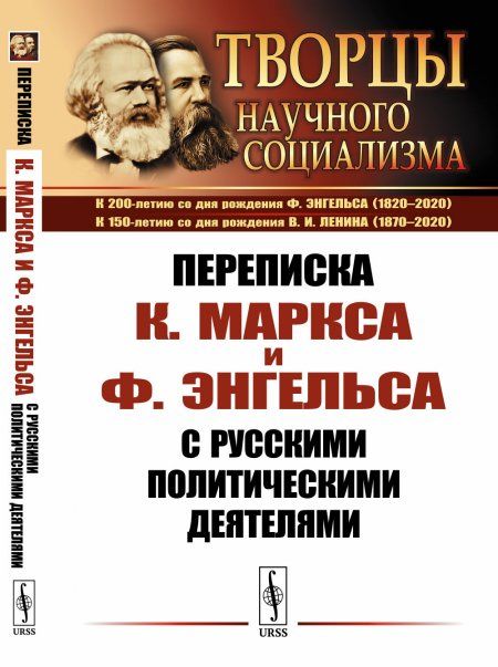 Переписка К.Маркса и Ф.Энгельса с русскими политическими деятелями