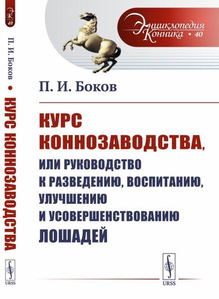 Курс коннозаводства, или Руководство к разведению, воспитанию, улучшению и усовершенствованию лошадей