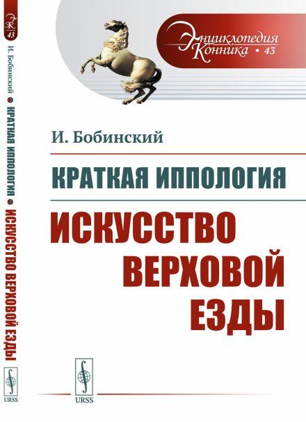 Краткая иппология. Книга 2: Искусство верховой езды