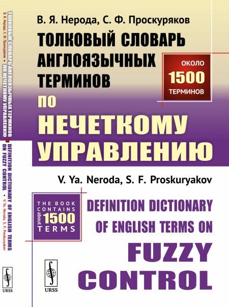 Толковый словарь англоязычных терминов по нечеткому управлению Definition Dictionary of English Terms on Fuzzy Control