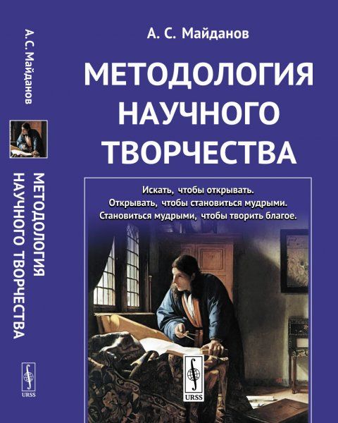 Методология научного творчества