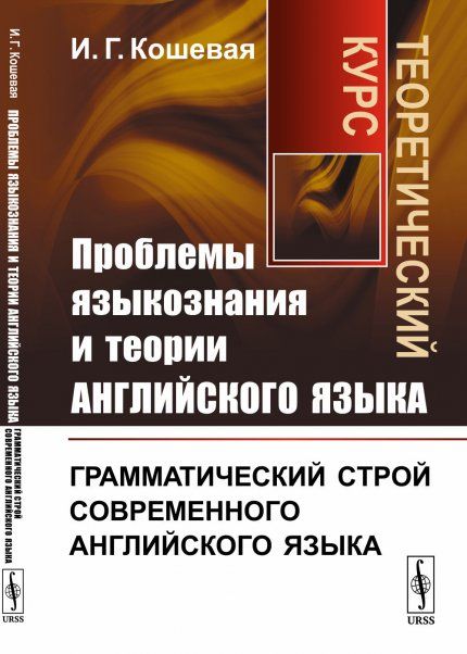 Проблемы языкознания и теории английского языка: Грамматический строй современного английского языка. Теоретический курс