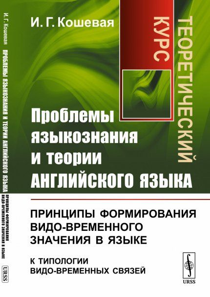 Проблемы языкознания и теории английского языка: Принципы формирования видо-временного значения в языке к типологии видо-временных связей. Теоретический курс
