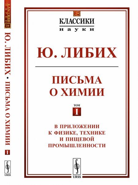 Письма о химии: В приложении к физике, технике и пищевой промышленности. Пер. с нем.
