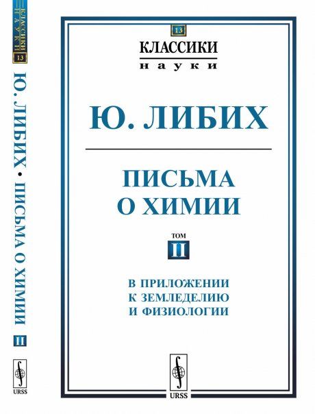 Письма о химии: В приложении к земледелию и физиологии. Пер. с нем.