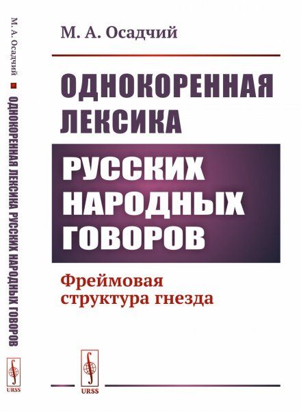 Однокоренная лексика русских народных говоров: Фреймовая структура гнезда