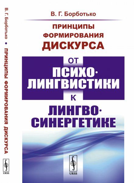 Принципы формирования дискурса: От психолингвистики к лингвосинергетике