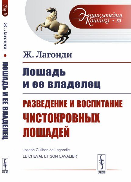 Лошадь и ее владелец: Разведение и воспитание чистокровных лошадей. Пер. с фр.