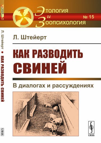 Как разводить свиней: В диалогах и рассуждениях. Пер. с нем.