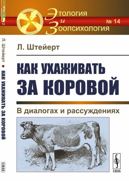 Как ухаживать за коровой: В диалогах и рассуждениях. Пер. с нем.