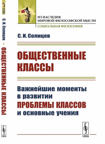 Общественные классы: Важнейшие моменты в развитии проблемы классов и основные учения