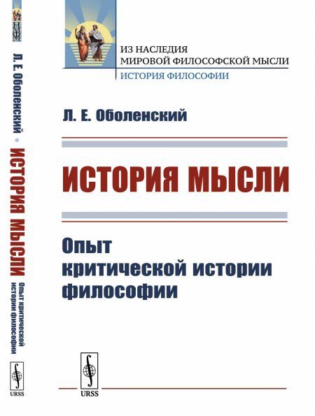 История мысли: Опыт критической истории философии