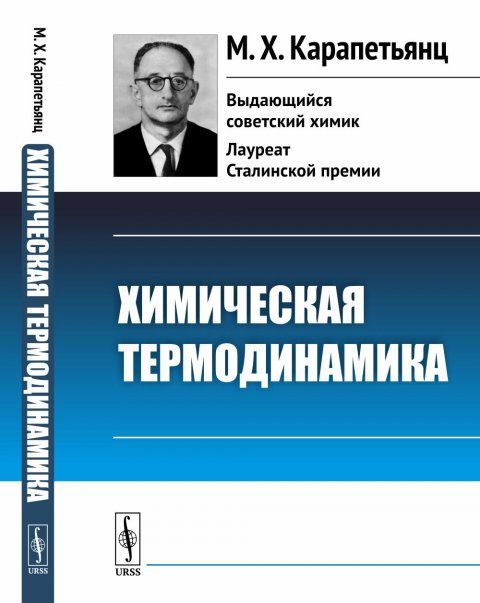 Химическая термодинамика
