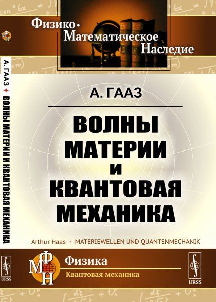Волны материи и квантовая механика. Краткое изложение квантовой механики без больших математических познаний. Пер. с нем.