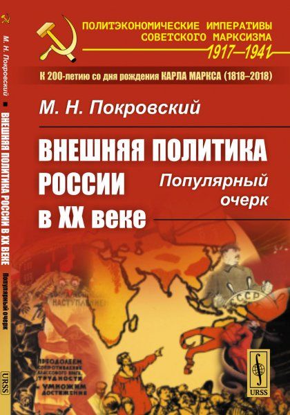 Внешняя политика России в XX веке: Популярный очерк