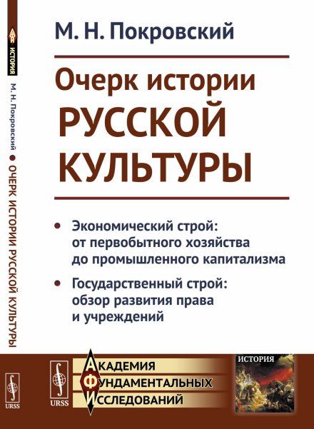 ОЧЕРК ИСТОРИИ РУССКОЙ КУЛЬТУРЫ: Экономический строй: от первобытного хозяйства до промышленного капитализма. Государственный строй: обзор развития права и учреждений