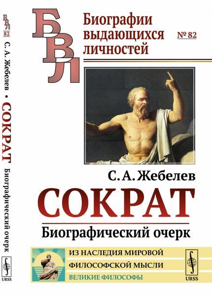 Сократ: Биографический очерк