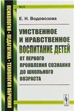 Умственное и нравственное воспитание детей от первого проявления сознания до школьного возраста