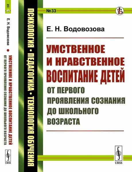 Умственное и нравственное воспитание детей от первого проявления сознания до школьного возраста