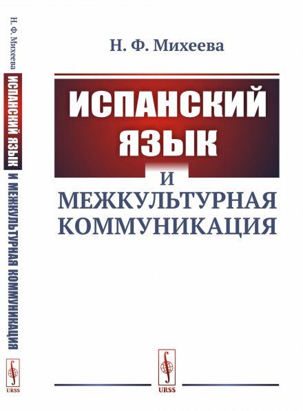 Испанский язык и межкультурная коммуникация