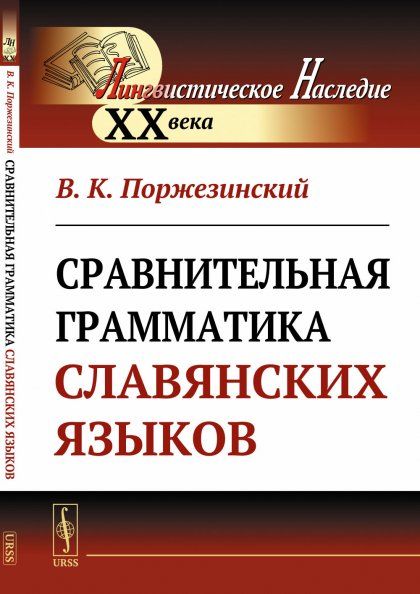 Сравнительная грамматика славянских языков