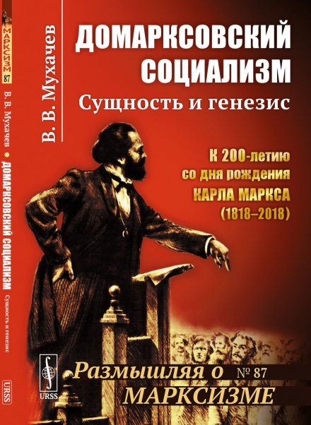 Домарксовский социализм: Сущность и генезис