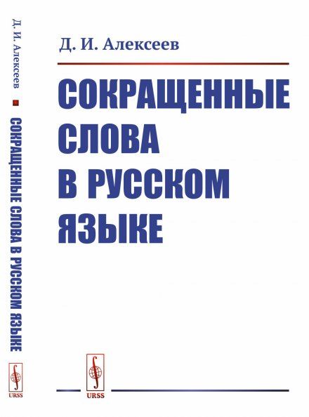 Сокращенные слова в русском языке