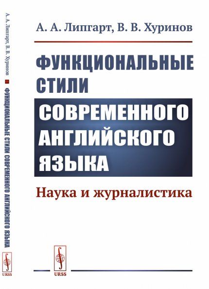 Функциональные стили современного английского языка: Наука и журналистика