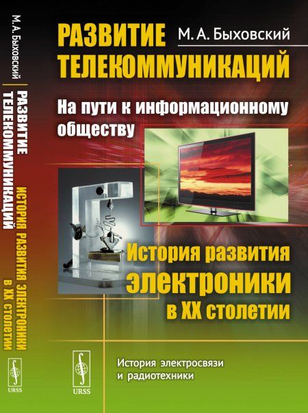 Развитие телекоммуникаций: на пути к информационному обществу. КНИГА 2: История развития электроники в ХХ столетии