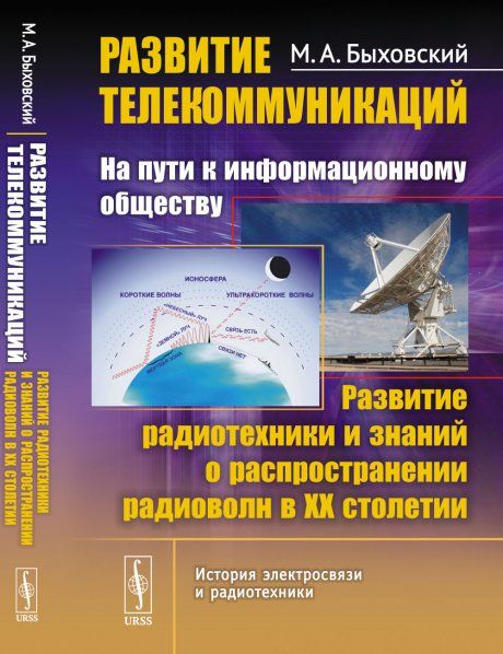 Развитие телекоммуникаций: на пути к информационному обществу. КНИГА 3: Развитие радиотехники и знаний о распространении радиоволн в ХХ столетии