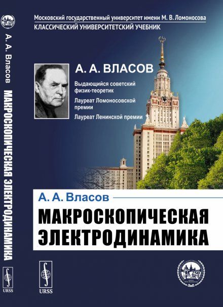 Макроскопическая электродинамика