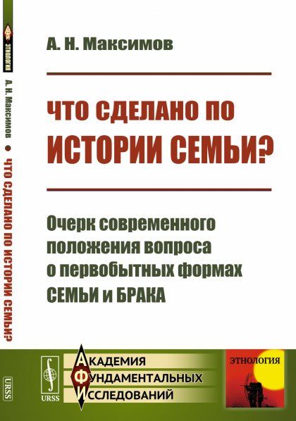 Что сделано по истории семьи: Очерк современного положения вопроса о первобытных формах семьи и брака
