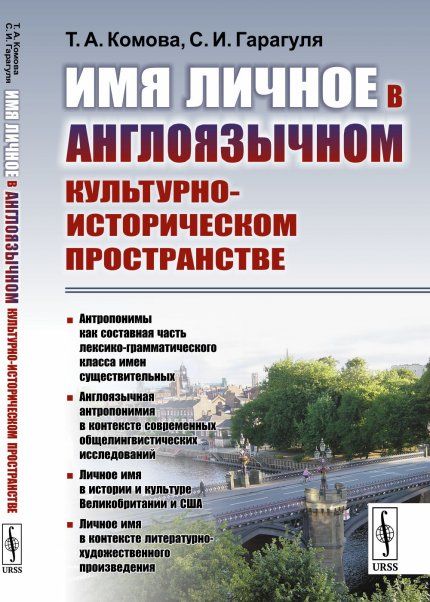 Имя личное в англоязычном культурно-историческом пространстве