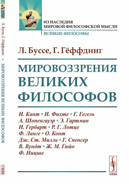 Мировоззрения великих философов. Пер. с нем.