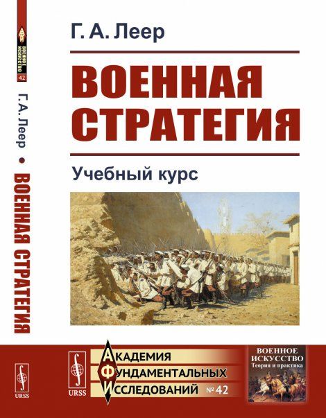 Военная стратегия: Учебный курс